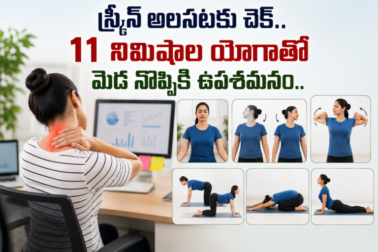 స్క్రీన్ అలసటకు చెక్.. 11 నిమిషాల యోగాతో మెడ నొప్పికి ఉపశమనం..