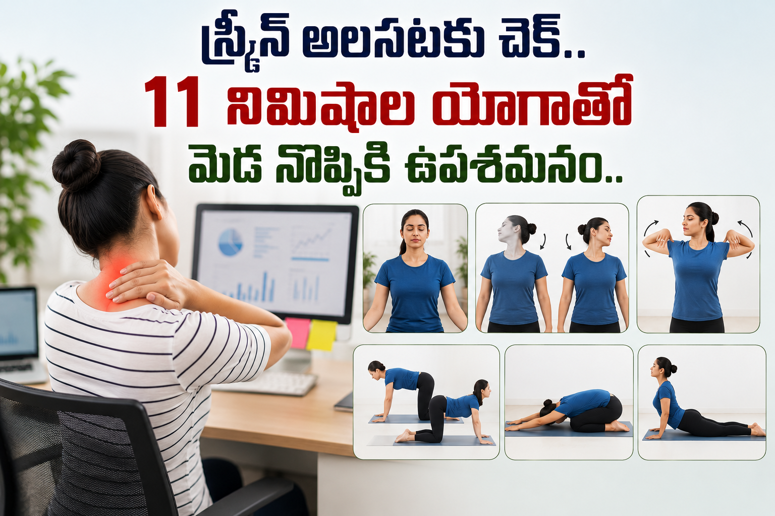 స్క్రీన్ అలసటకు చెక్.. 11 నిమిషాల యోగాతో మెడ నొప్పికి ఉపశమనం.. Put An End To Screen Fatigue Relief From Neck Pain With 11 Minutes Of Yoga