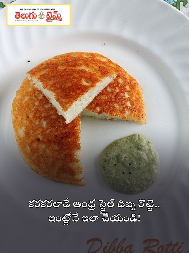 కరకరలాడే ఆంధ్ర స్టైల్ దిబ్బ రొట్టె.. ఇంట్లోనే ఇలా చేయండి!