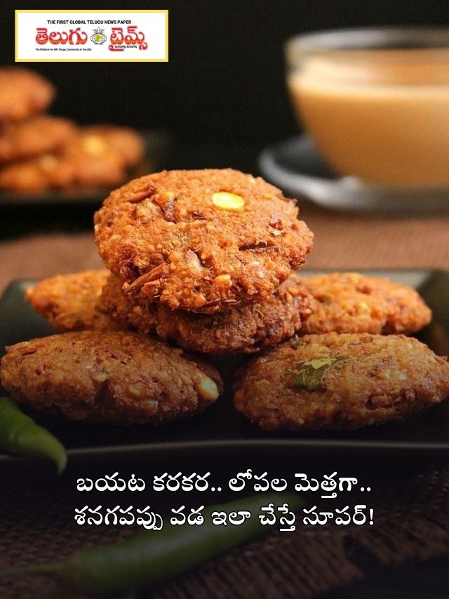 బయట కరకర.. లోపల మెత్తగా.. శనగపప్పు వడ ఇలా చేస్తే సూపర్!