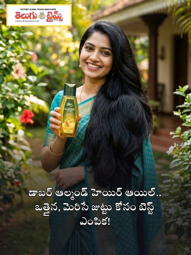 డాబర్ ఆల్మండ్ హెయిర్ ఆయిల్.. ఒత్తైన, మెరిసే జుట్టు కోసం బెస్ట్ ఎంపిక!
