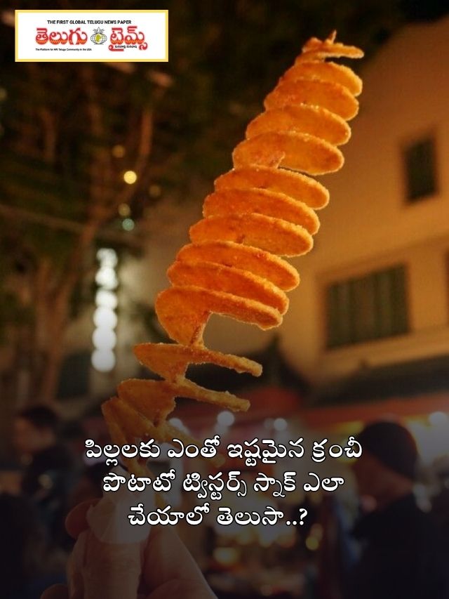 పిల్లలకు ఎంతో ఇష్టమైన క్రంచీ  పొటాటో ట్విస్టర్స్ స్నాక్ ఎలా చేయాలో తెలుసా..?