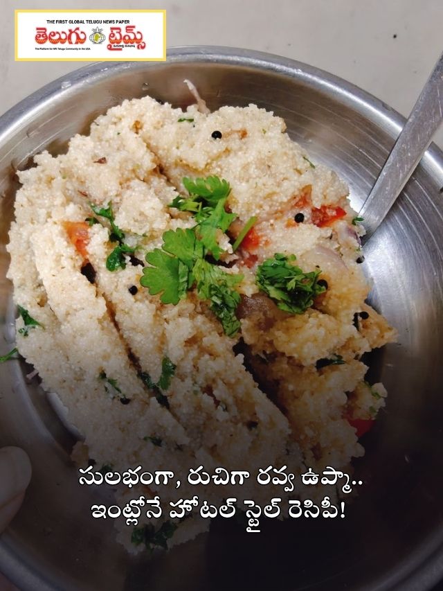 సులభంగా, రుచిగా రవ్వ ఉప్మా.. ఇంట్లోనే హోటల్ స్టైల్ రెసిపీ!