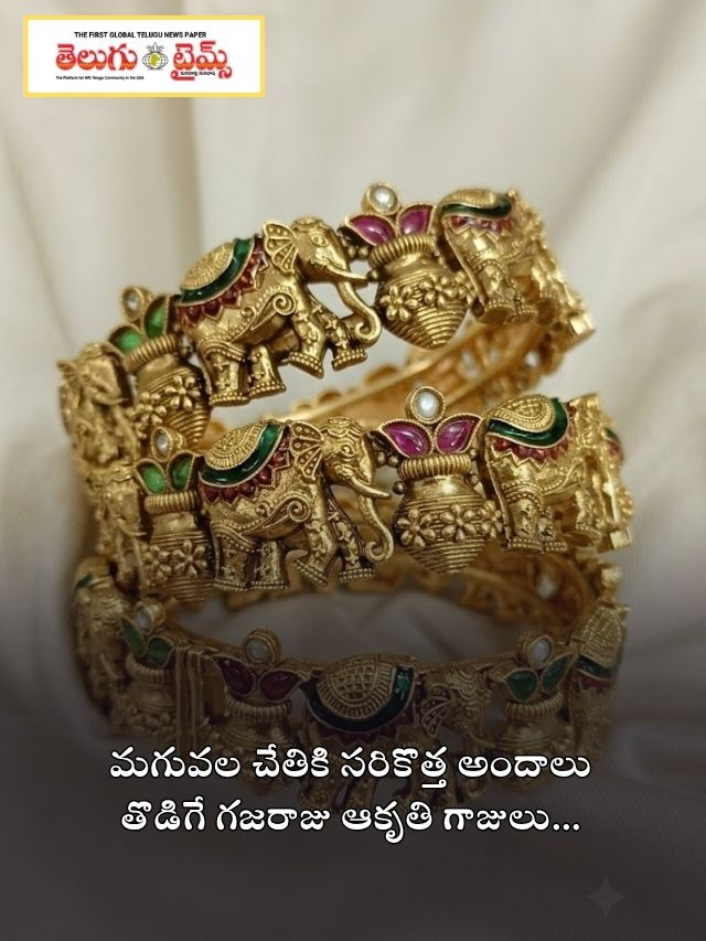మగువల చేతికి సరికొత్త అందాలు తొడిగే గజరాజు ఆకృతి గాజులు…