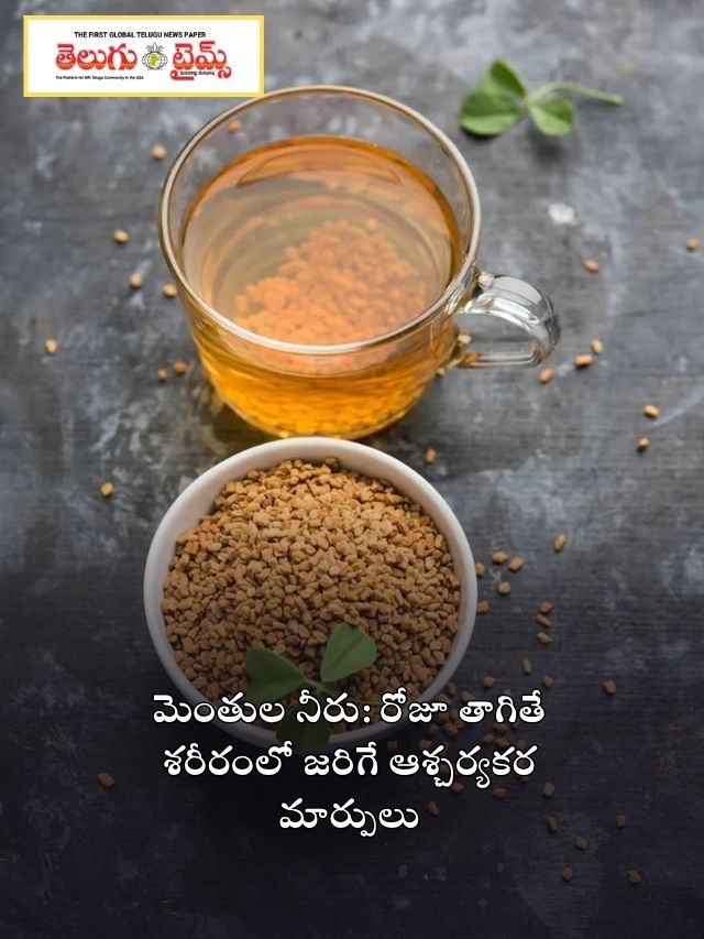 మెంతుల నీరు: రోజూ తాగితే శరీరంలో జరిగే ఆశ్చర్యకర మార్పులు