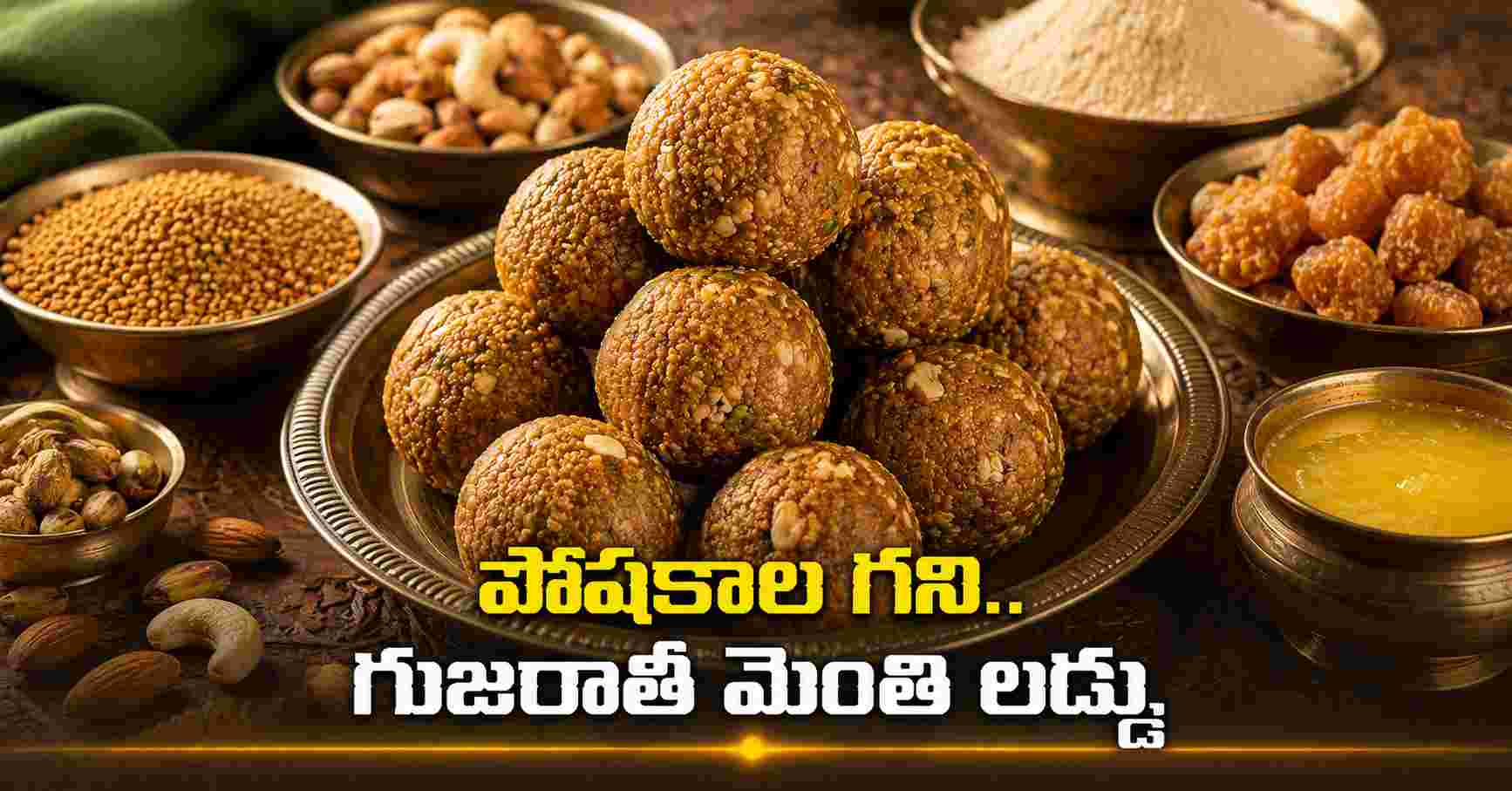 పోషకాల గని..బెల్లంతో చేసే గుజరాతీ మెంతి లడ్డూ రెసిపీ.. A Nutritional Powerhouse Gujarati Methi Laddu Recipe Made With Jaggery