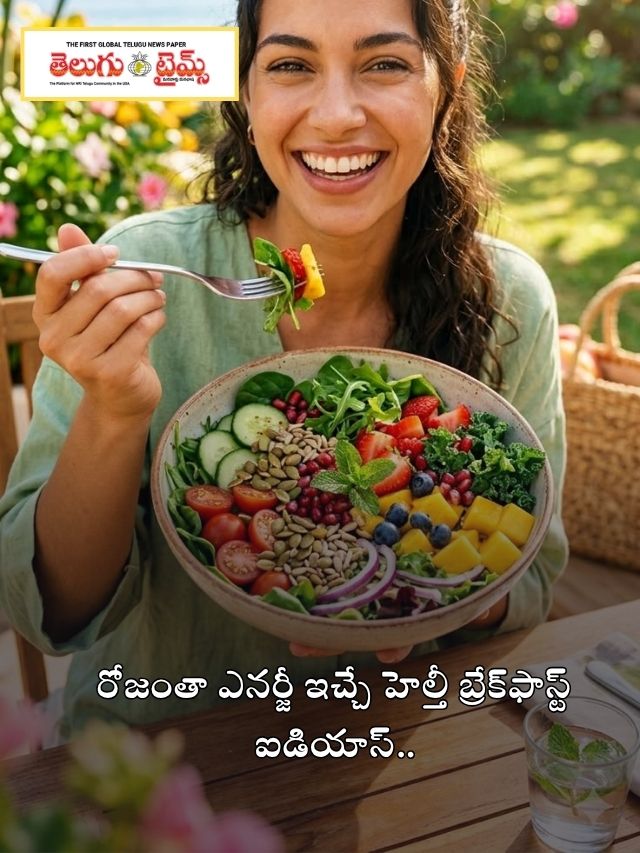 రోజంతా ఎనర్జీ ఇచ్చే హెల్తీ బ్రేక్‌ఫాస్ట్ ఐడియాస్