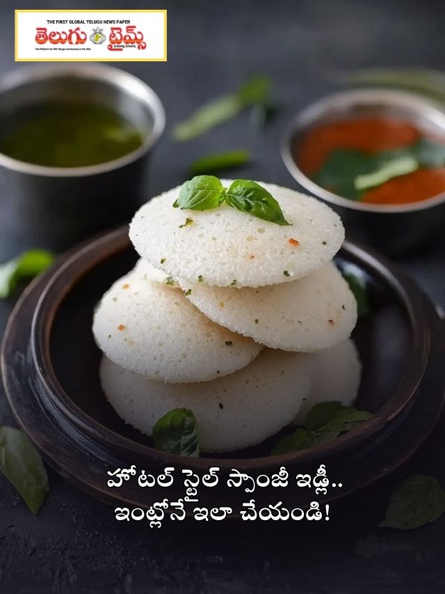 హోటల్ స్టైల్ స్పాంజీ ఇడ్లీ.. ఇంట్లోనే ఇలా చేయండి!