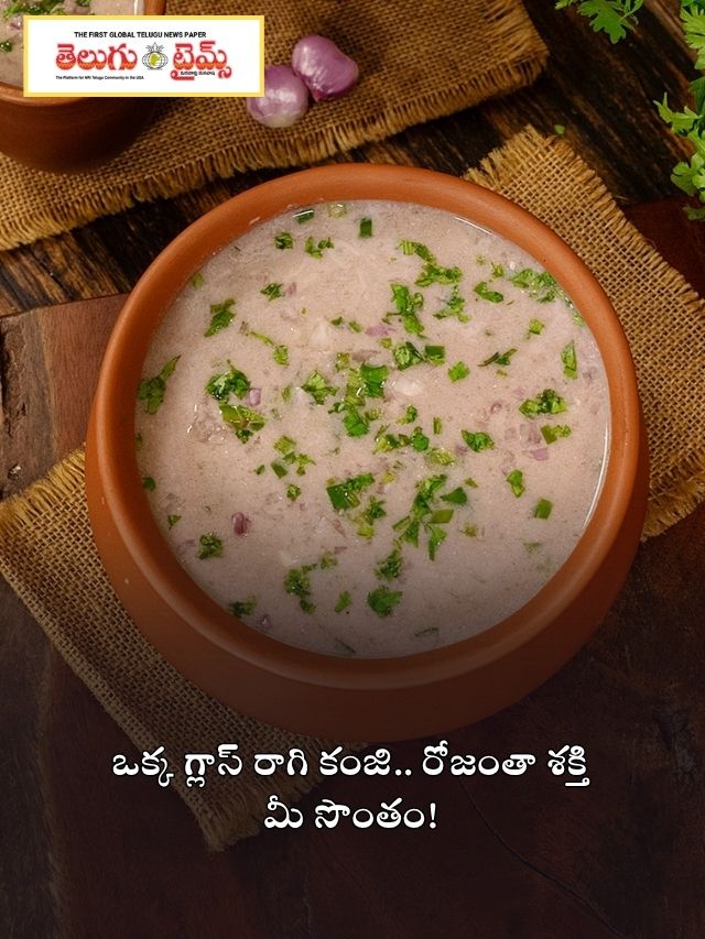 ఒక్క గ్లాస్ రాగి కంజి.. రోజంతా శక్తి మీ సొంతం!