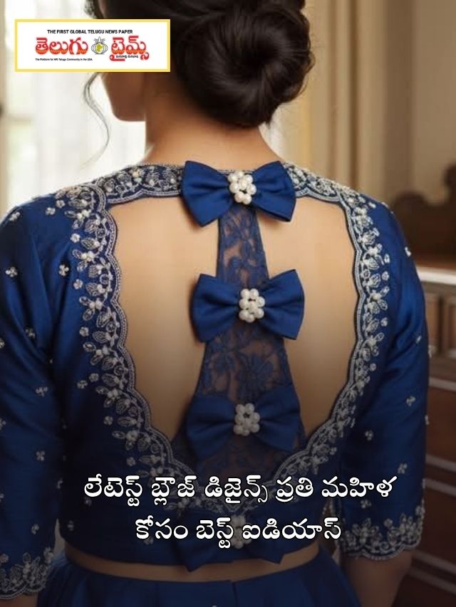 లేటెస్ట్ బ్లౌజ్ డిజైన్స్ ప్రతి మహిళ కోసం బెస్ట్ ఐడియాస్