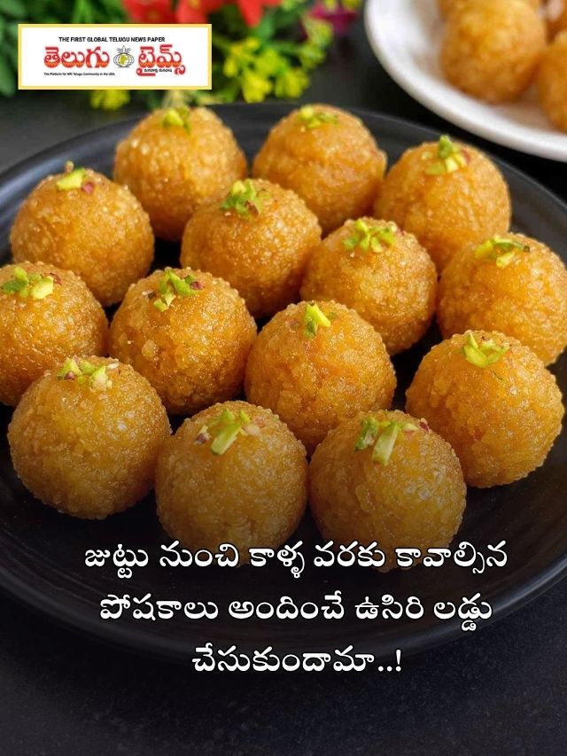 జుట్టు నుంచి కాళ్ళ వరకు కావాల్సిన పోషకాలు అందించే ఉసిరి లడ్డు చేసుకుందామా..!
