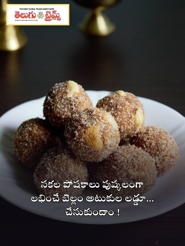 సకల పోషకాలు పుష్కలంగా లభించే బెల్లం అటుకుల లడ్డూ… చేసుకుందాం !