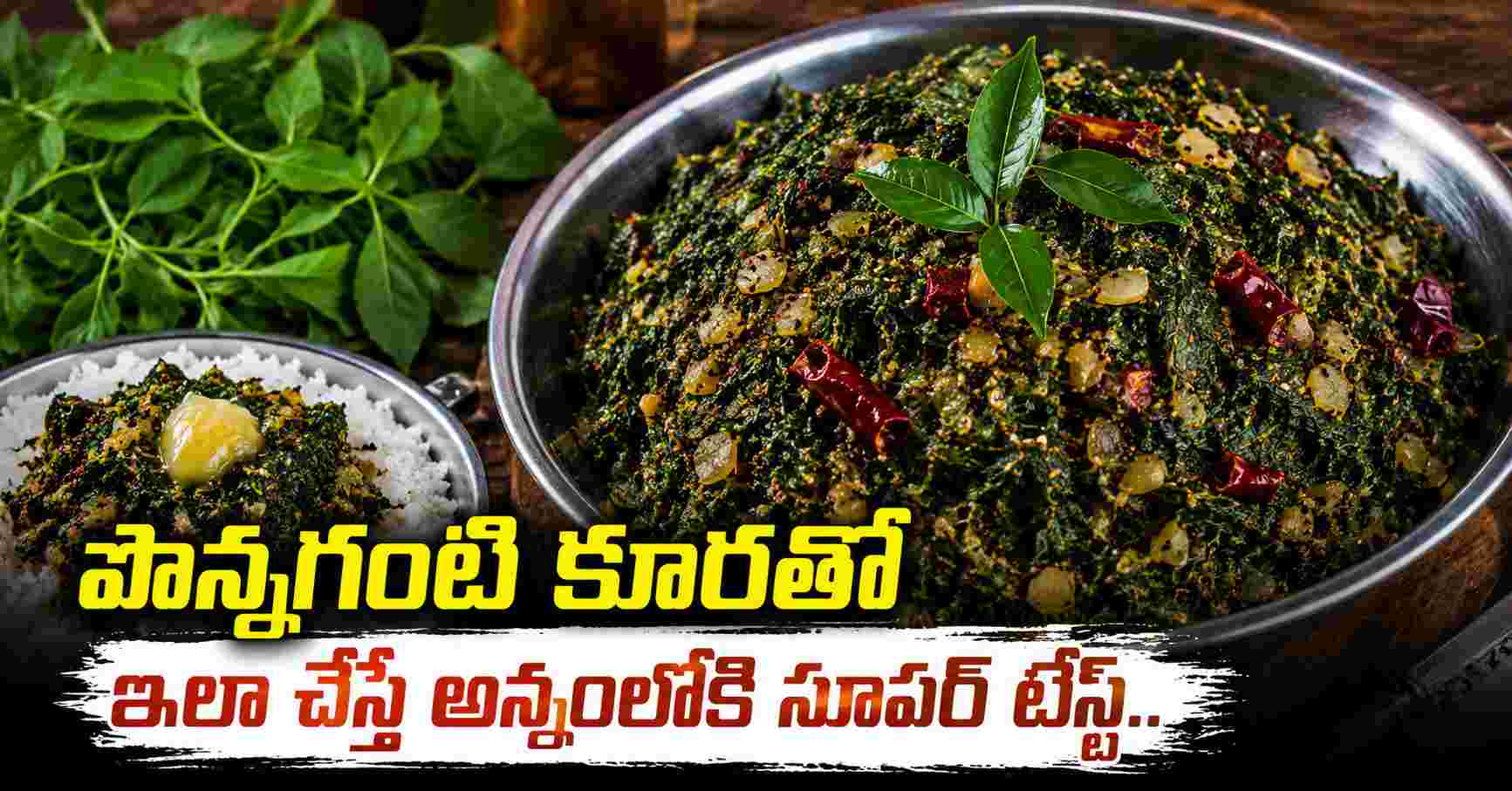 పొన్నగంటి కూరతో ఇలా చేస్తే అన్నంలోకి సూపర్ టేస్ట్.. Make This With Ponnaganti Greens For A Super Tasty Side Dish With Rice