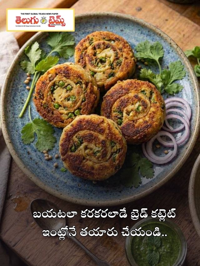 బయటలా కరకరలాడే బ్రెడ్ కట్లెట్ ఇంట్లోనే తయారు చేయండి..