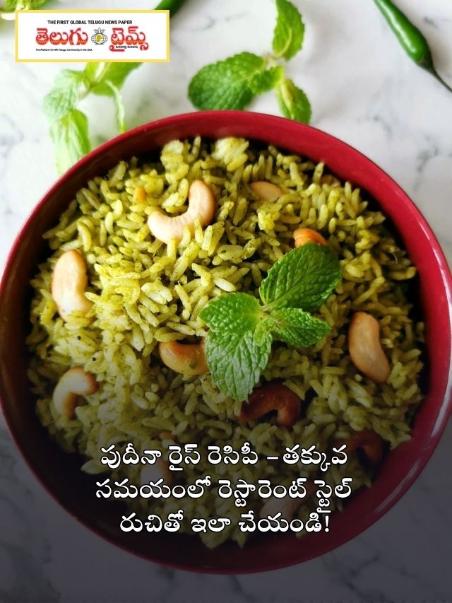 పుదీనా రైస్ రెసిపీ – తక్కువ సమయంలో రెస్టారెంట్ స్టైల్ రుచితో ఇలా చేయండి!