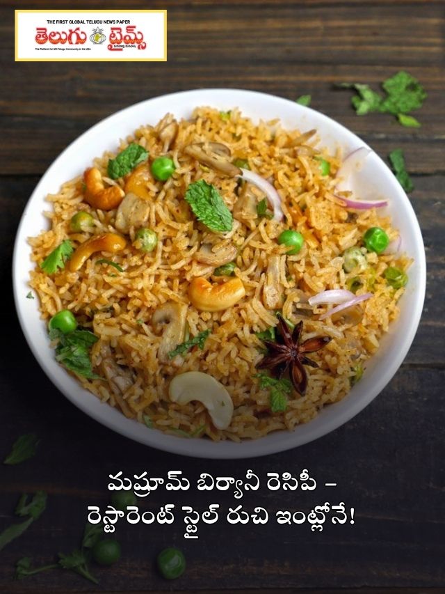 మష్రూమ్ బిర్యానీ రెసిపీ – రెస్టారెంట్ స్టైల్ రుచి ఇంట్లోనే!