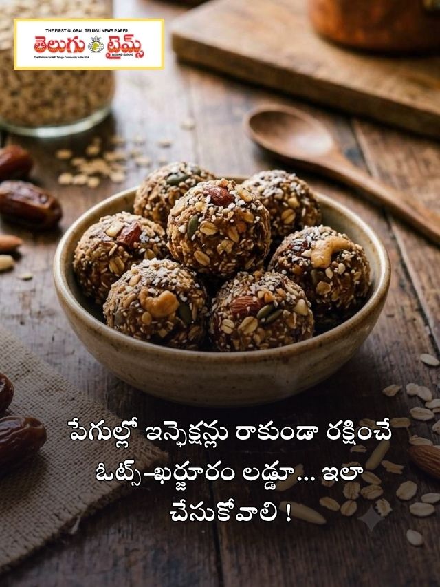 పేగుల్లో ఇన్ఫెక్షన్లు రాకుండా రక్షించే ఓట్స్–ఖర్జూరం లడ్డూ… ఇలా చేసుకోవాలి !