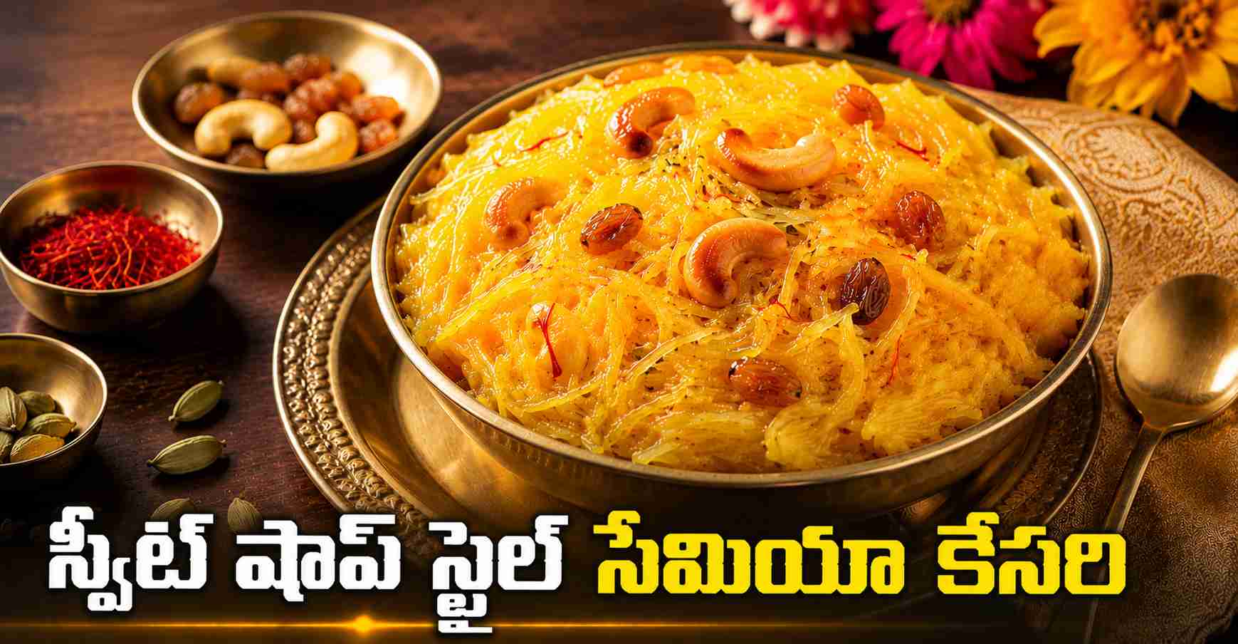 పర్ఫెక్ట్ సేమియా కేసరి రిసిపీ.. Perfect Semiya Kesari Recipe
