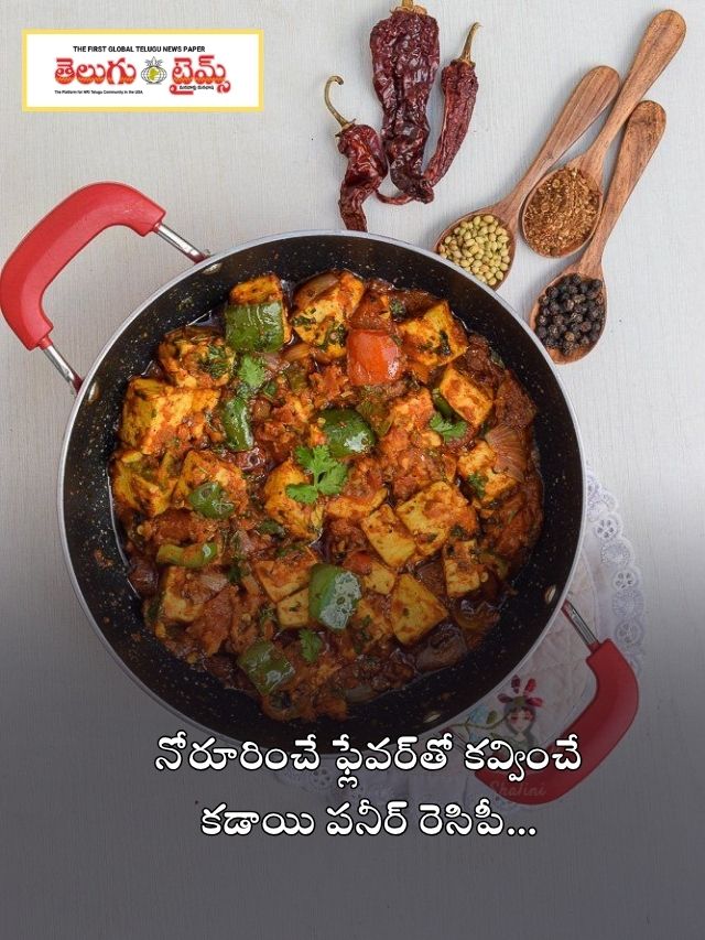నోరూరించే ఫ్లేవర్‌తో కవ్వించే కడాయి పనీర్ రెసిపీ…