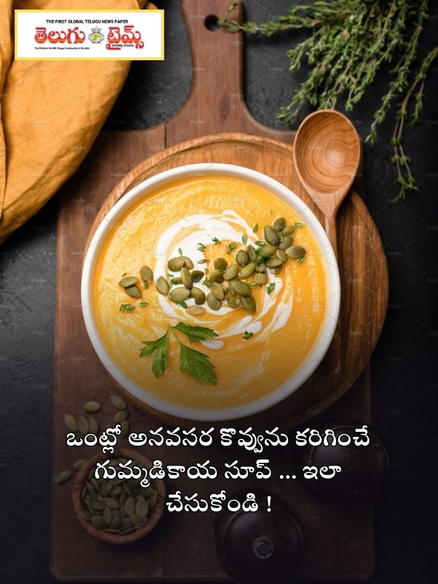 ఒంట్లో అనవసర కొవ్వును కరిగించే గుమ్మడికాయ సూప్ … ఇలా చేసుకోండి !