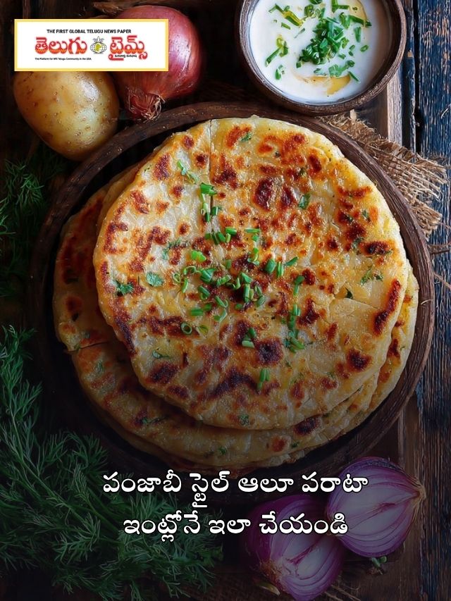 పంజాబీ స్టైల్ ఆలూ పరాటా ఇంట్లోనే ఇలా చేయండి