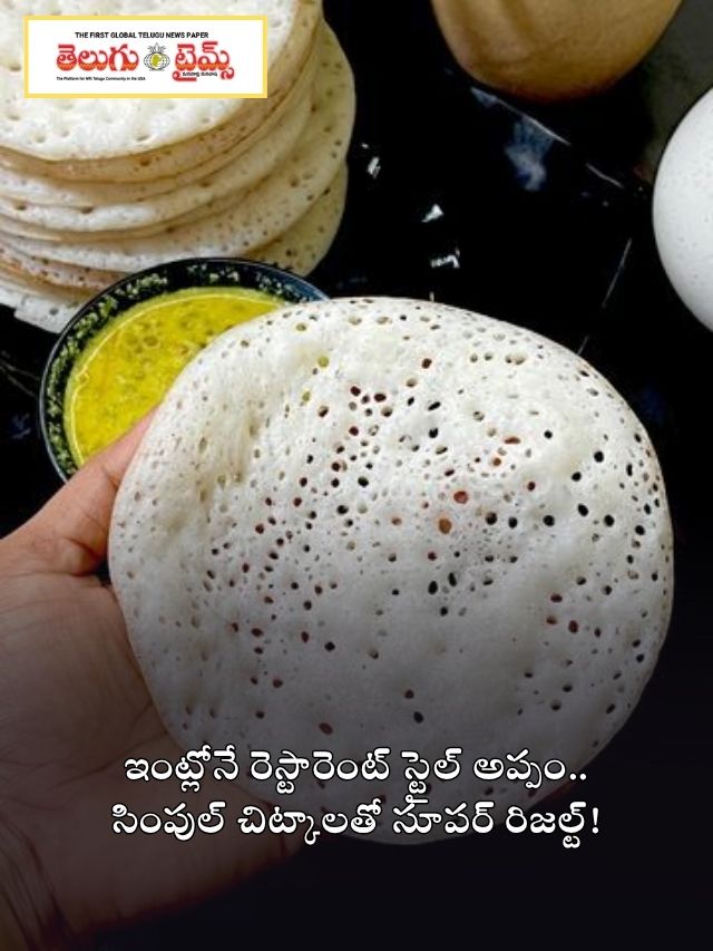 ఇంట్లోనే రెస్టారెంట్ స్టైల్ అప్పం.. సింపుల్ చిట్కాలతో సూపర్ రిజల్ట్!