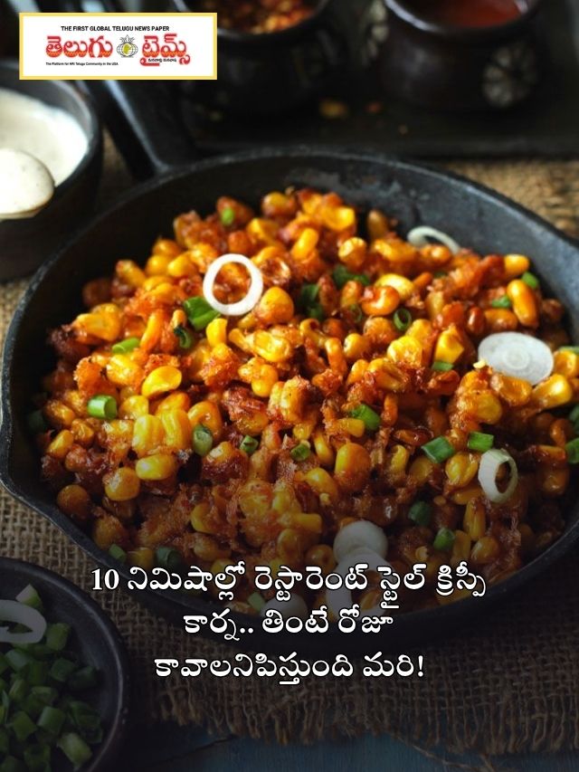 10 నిమిషాల్లో రెస్టారెంట్ స్టైల్ క్రిస్పీ కార్న్.. తింటే రోజూ కావాలనిపిస్తుంది మరి!