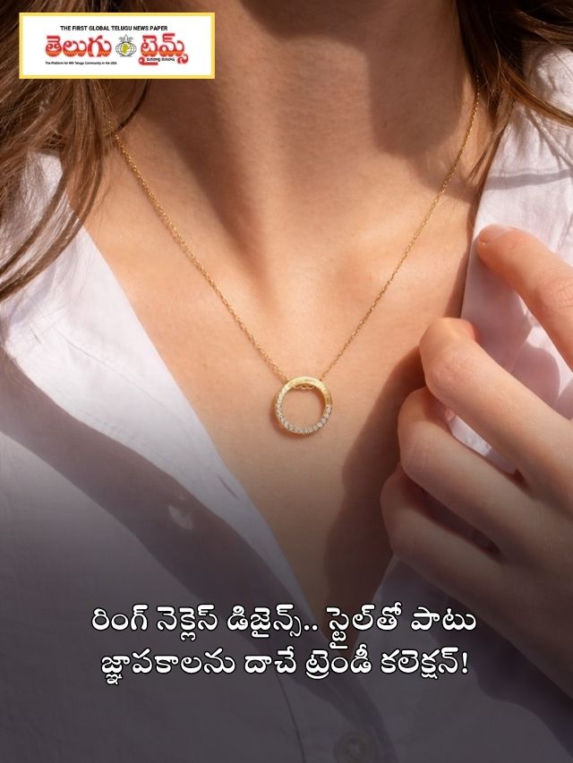 రింగ్ నెక్లెస్ డిజైన్స్.. స్టైల్‌తో పాటు జ్ఞాపకాలను దాచే ట్రెండీ కలెక్షన్!