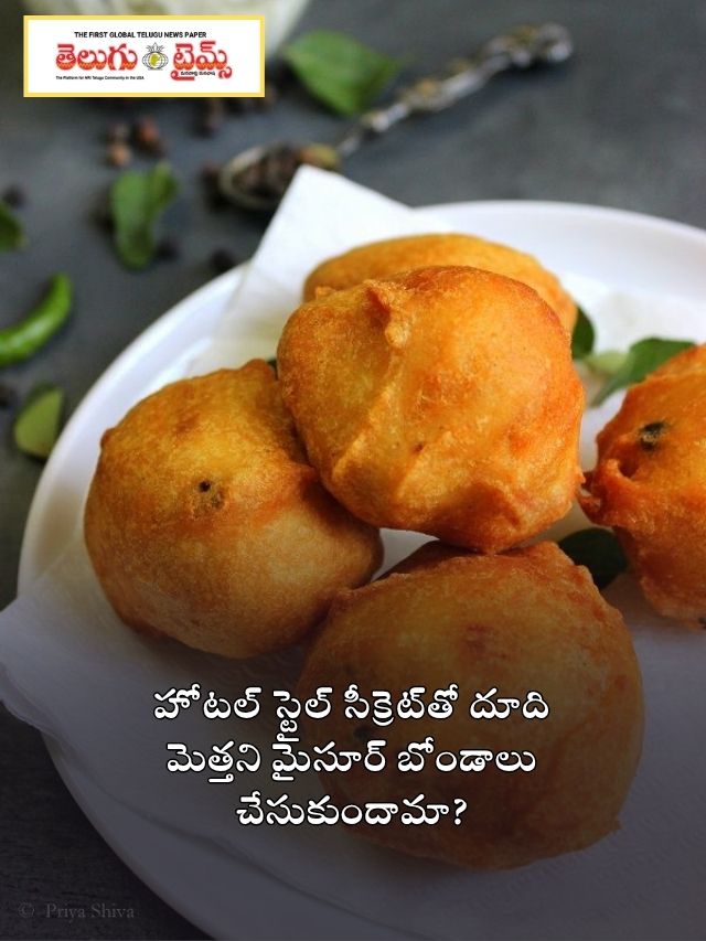 హోటల్ స్టైల్ సీక్రెట్‌తో దూది మెత్తని మైసూర్ బోండాలు చేసుకుందామా?
