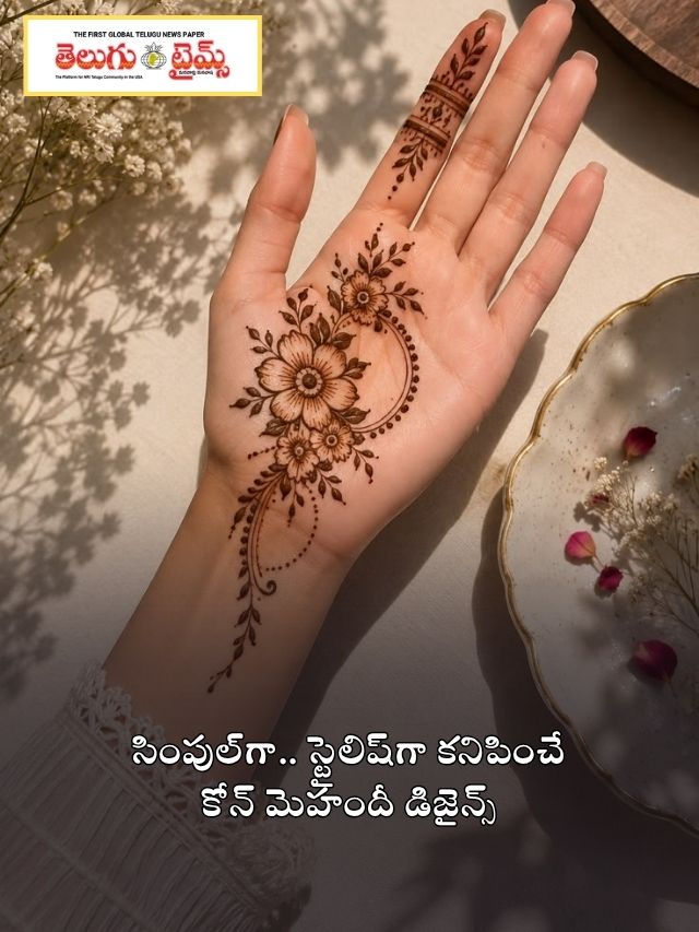 సింపుల్‌గా.. స్టైలిష్‌గా కనిపించే కోన్ మెహందీ డిజైన్స్