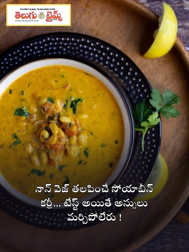 నాన్ వెజ్ తలపించే సోయాబీన్ కర్రీ… టేస్టునైతే అస్సులు మర్చిపోలేరు..!