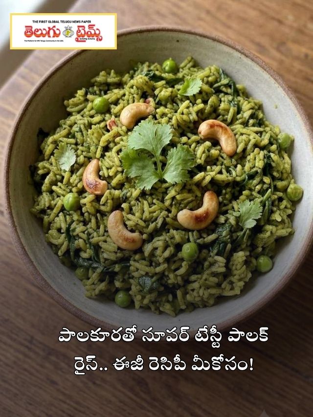 పాలకూరతో సూపర్ టేస్టీ పాలక్ రైస్.. ఈజీ రెసిపీ మీకోసం!