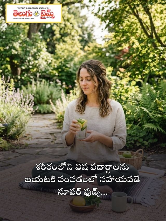 శరీరంలోని విష పదార్థాలను బయటకి పంపడంలో సహాయపడే సూపర్ ఫుడ్స్…
