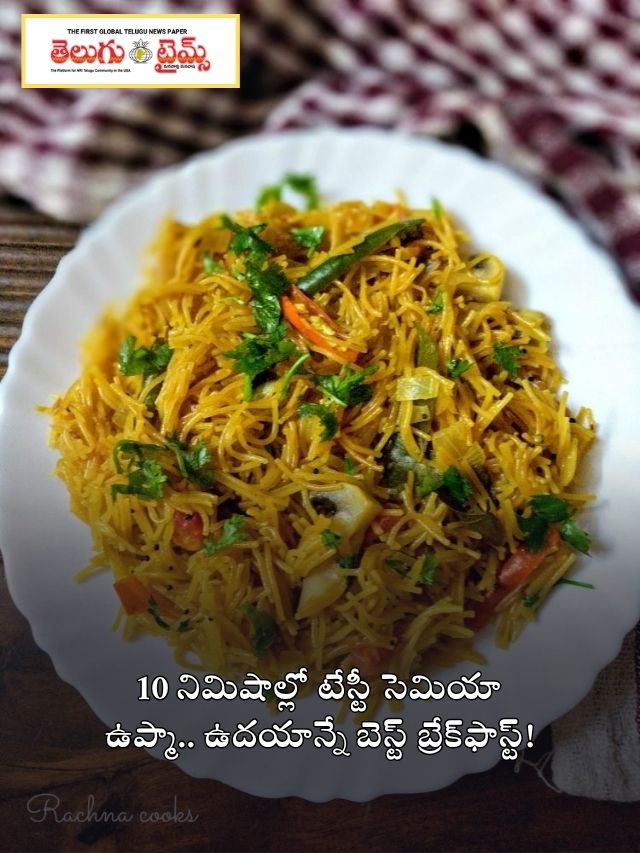 10 నిమిషాల్లో టేస్టీ సెమియా ఉప్మా.. ఉదయాన్నే బెస్ట్ బ్రేక్‌ఫాస్ట్!