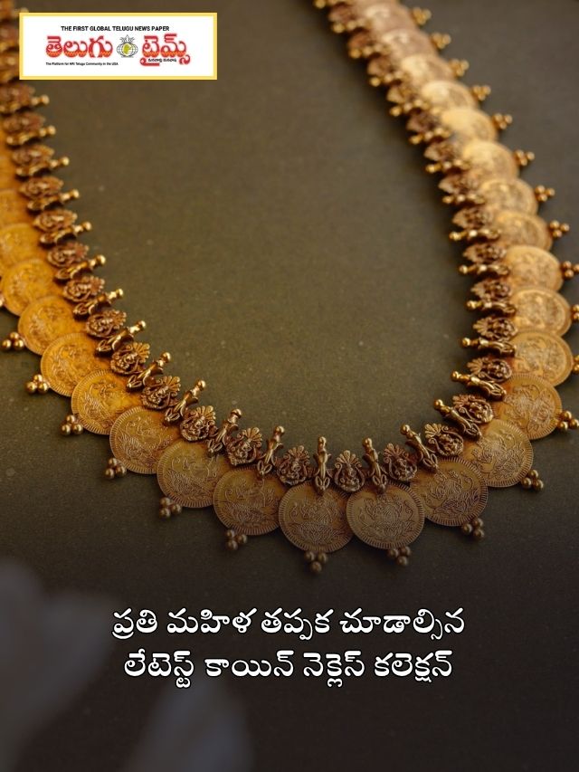 ప్రతి మహిళ తప్పక చూడాల్సిన లేటెస్ట్ కాయిన్ నెక్లెస్ కలెక్షన్
