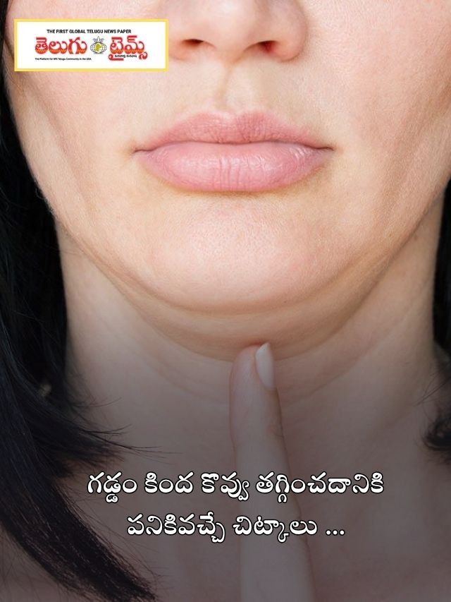 గడ్డం కింద కొవ్వు తగ్గించదానికి పనికివచ్చే చిట్కాలు …