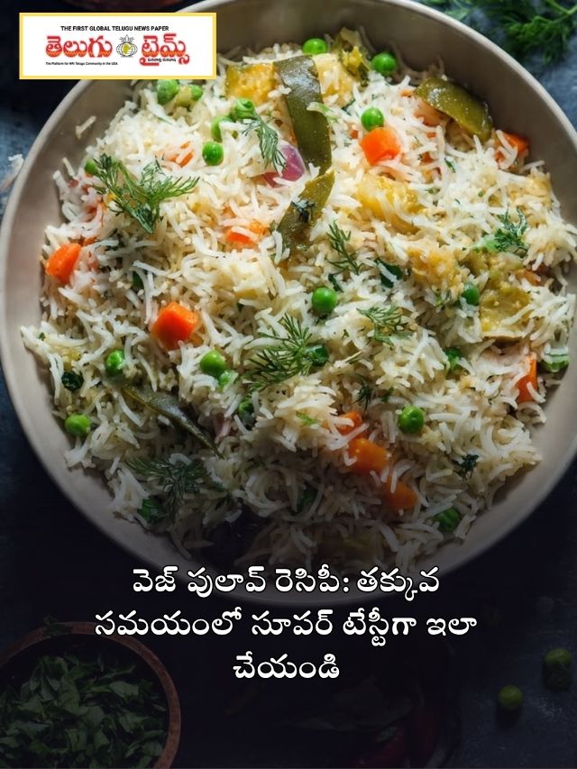వెజ్ పులావ్ రెసిపీ: తక్కువ సమయంలో సూపర్ టేస్టీగా ఇలా చేయండి