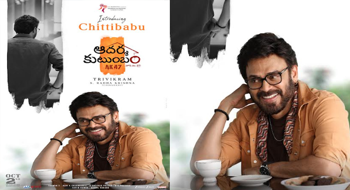 ‘ఆదర్శ కుటుంబం హౌస్ నెం.47’ ప్రచారానికి శ్రీకారం.. ‘చిట్టిబాబు‘గా విక్టరీ వెంకటేష్ పాత్ర పరిచయం Aadarsha Kutumbam House No 47 Promotional Campaign Begins With Character Introductions Meet Victory Venkatesh As Chittibabu