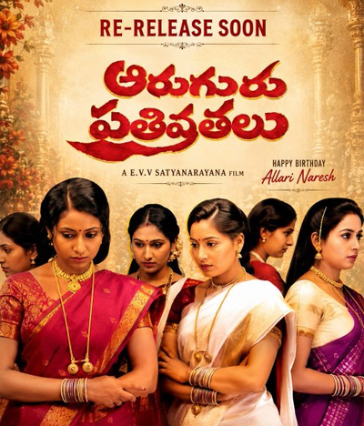 రీరిలీజ్ కు రెడీఅవుతున్న ఆరుగురు పతివ్రతలు Aarugu Pativrathalu Movie Re Release Soon