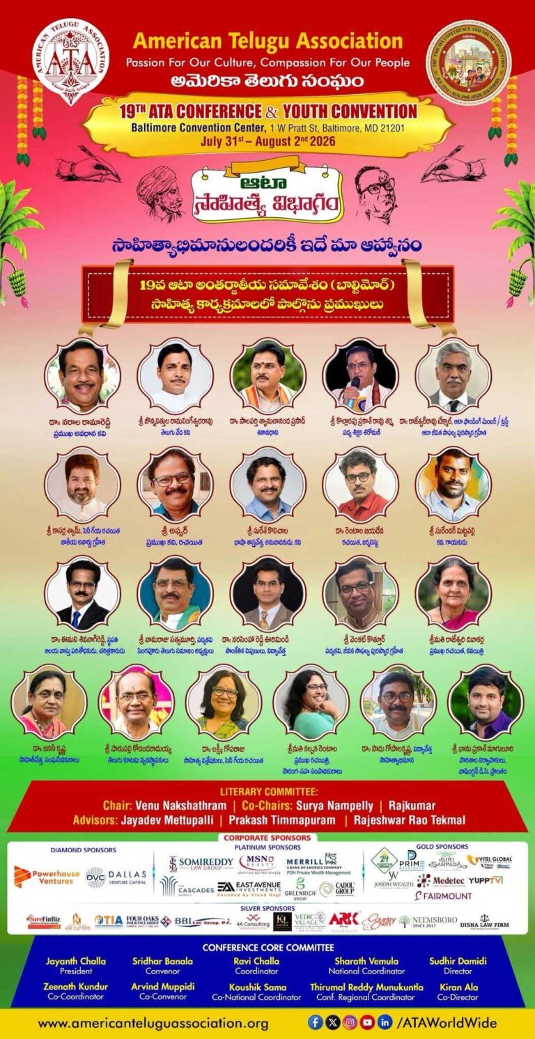 ఆటా మహాసభల సాహిత్య సదస్సులో పాల్గొంటున్న ప్రముఖులు వీరే..