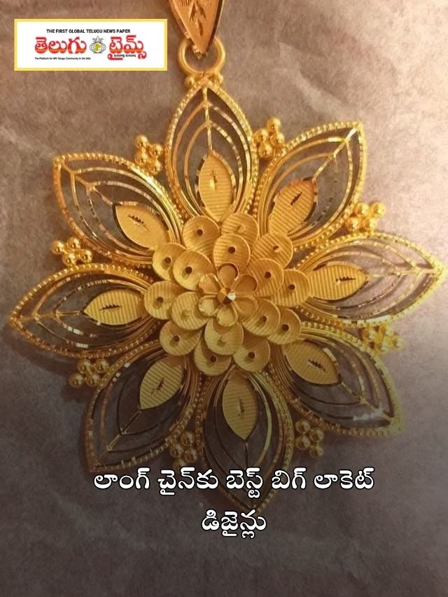 లాంగ్ చైన్‌కు బెస్ట్ బిగ్ లాకెట్ డిజైన్లు