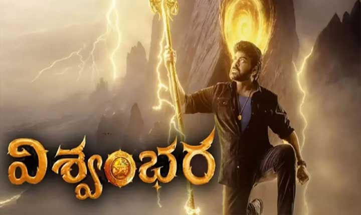 మెగా ఫ్యాన్స్ ఎదురుచూపులకు తెర పడేదెప్పుడు? Release Date Uncertainty Surrounds Megastar Chiranjeevis Vishwambhara