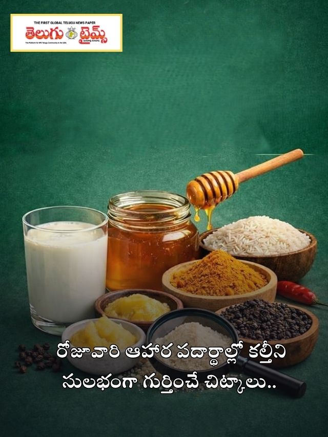 రోజూవారి ఆహార పదార్థాల్లో కల్తీని సులభంగా గుర్తించే చిట్కాలు..