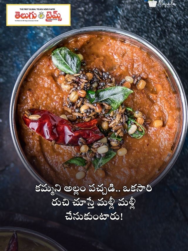 కమ్మని అల్లం పచ్చడి.. ఒకసారి రుచి చూస్తే మళ్లీ మళ్లీ చేసుకుంటారు!