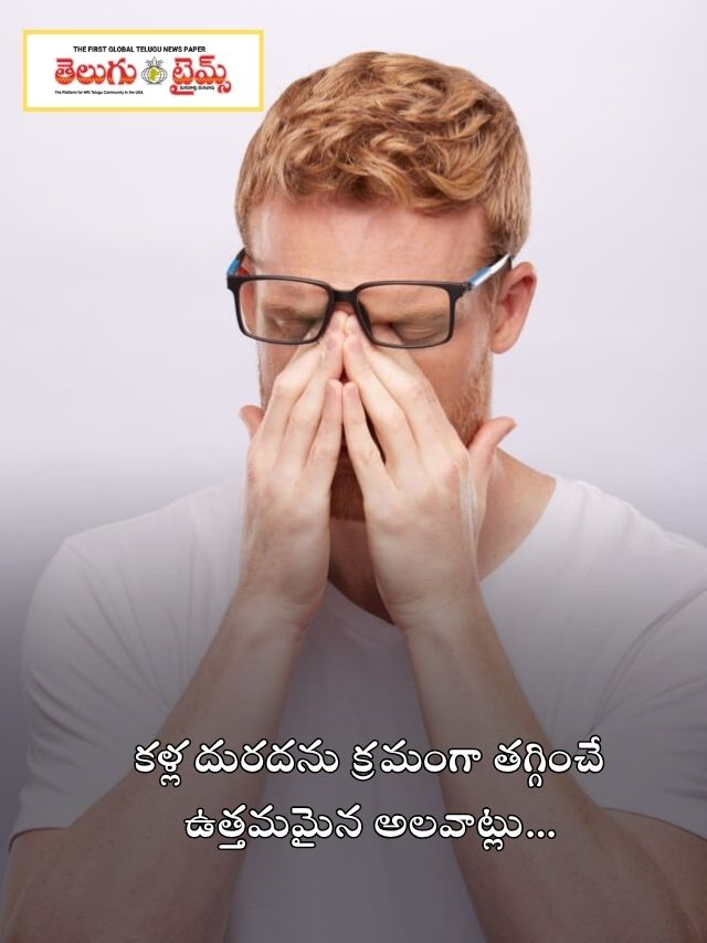 కళ్ల దురదను క్రమంగా తగ్గించే ఉత్తమమైన అలవాట్లు