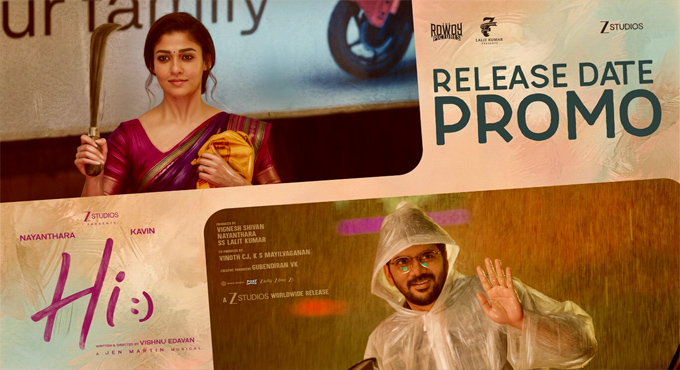 నయనతార, కవిన్ ఫ్యామిలీ ఎంటర్టైనర్ ‘హాయ్’.. ఆగస్టు 14న వరల్డ్వైడ్ గ్రాండ్ రిలీజ్ Nayanthara Kavins Hi Set For A Grand Worldwide Release On August 14