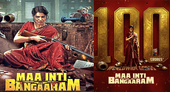 రూ.100 కోట్ల క్లబ్లోకి ‘మా ఇంటి బంగారం’.. బాక్సాఫీస్ వద్ద హిస్టరీ క్రియేట్ చేసిన సమంత Samantha Scripts History At The Box Office As Maa Inti Bangaaram Enters The 100 Crore Club