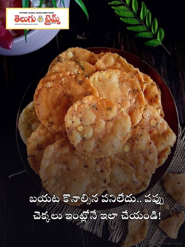 బయట కొనాల్సిన పనిలేదు.. పప్పు చెక్కలు ఇంట్లోనే ఇలా చేయండి!