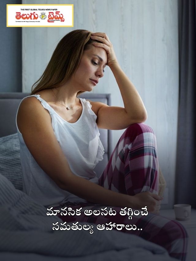 మానసిక అలసట తగ్గించే సమతుల్య ఆహారాలు..
