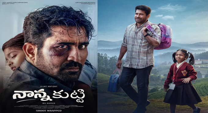 విజయ్ ఆంటోని పుట్టిన రోజు సందర్భంగా ‘నాన్న కుట్టి’ నుంచి కూల్ పోస్టర్ విడుదల Cool Birthday Poster From Vijay Antonys Nanna Kutti Highlights Heartwarming Father Daughter Bond